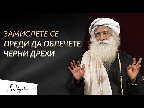 Видео: Замислете се Преди да Облечете Черни Дрехи - Садгуру на Български