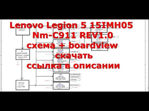 Видео: Lenovo Legion 5 15IMH05 Nm C911 REV1 0 схема+boardview