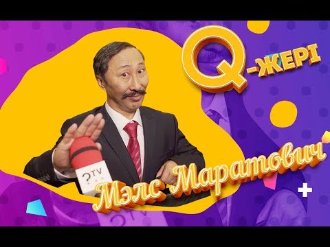 Видео: Мэлс Маратович | Q JERI | Q Жері | 1-3-серия