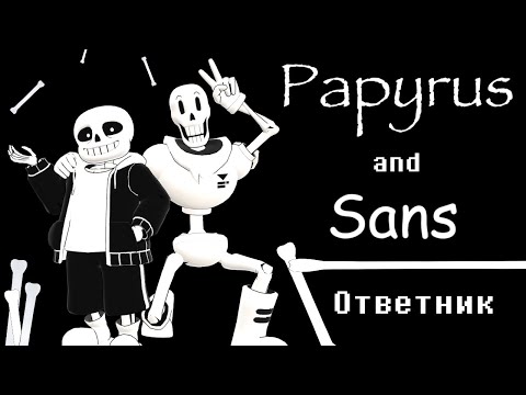 Видео: Ответы на ваши вопросы от Санса и Папируса - (Sans and Papyrus)