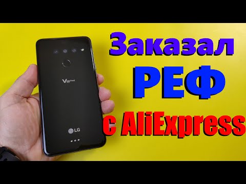 Видео: Заказал РЕФ с Aliexpress LG V50 / Распаковка / Настройка / Что мы получаем из Китая