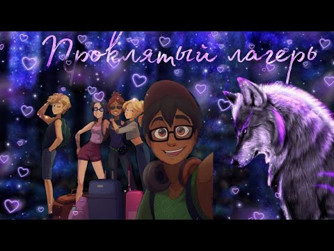 Видео: "Проклятый лагерь" 5 часть | Переписки Леди Баг и Супер Кот совмесно с ЛедиМари| LovKa