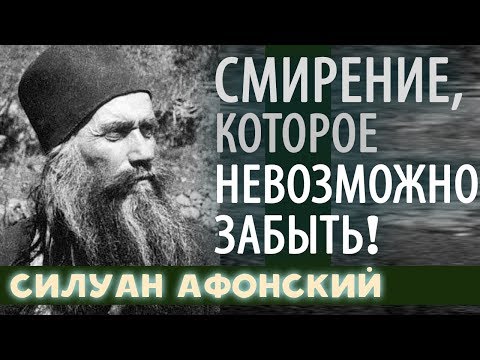 Видео: Скучание о Боге. Силуан Афонский. Желание Невидимого Видеть!