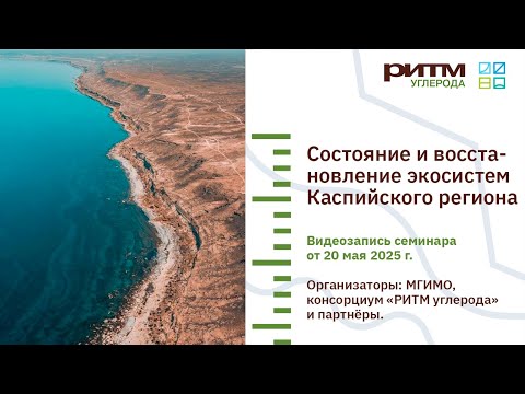 Видео: семинар на тему «Состояние и восстановление экосистем Каспийского региона»