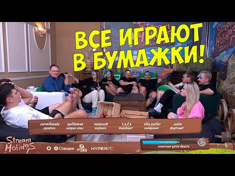 Видео: VooDooSh! Stream Holidays и бумажки. Кармик, Кейк, Гитман, Вика Картер, Джем, Снейлкик и другие...
