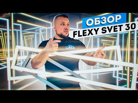 Видео: Обзор FLEXY SVET 30 / Профиль который нас удивил
