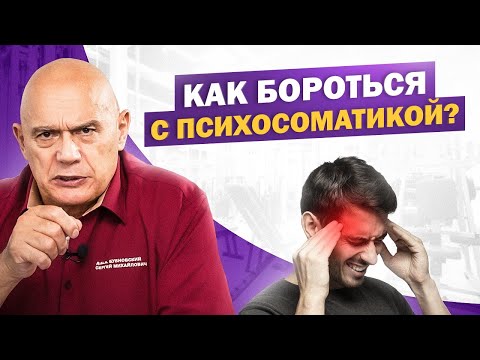 Видео: Как психосоматика влияет на наше здоровье? Причины, симптомы и решения