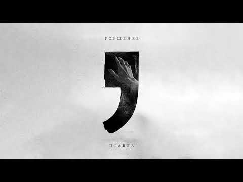 Видео: ГОРШЕНЕВ – ПРАВДА (2025)