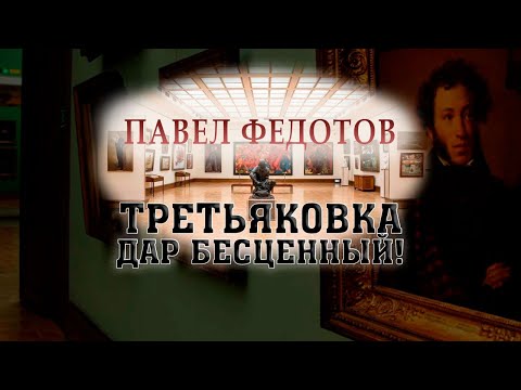 Видео: Третьяковка – дар бесценный! Павел Федотов @SMOTRIM_KULTURA
