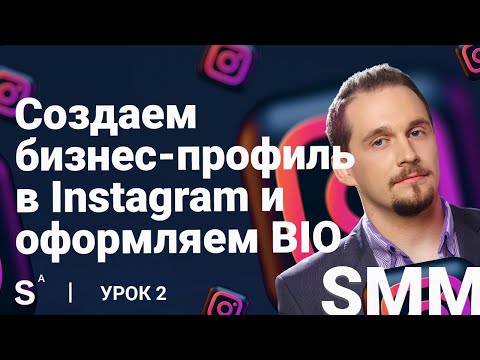 Видео: Как создать бизнес-профиль Instagram и оформить BIO. Урок 2