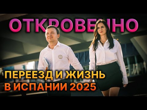 Видео: БЕЗ ДЕНЕГ И ЯЗЫКА В ИСПАНИЮ 2025 ИЛИ КАК МЫ ПОЛУЧИЛИ ВНЖ, НОВОСТИ, НОВЫЕ ЗАКОНЫ, ЛЕГАЛИЗАЦИЯ ПО ИП