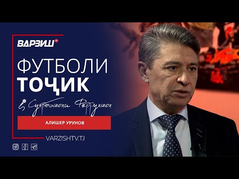Видео: Футболи тоҷик. Алишер Урунов