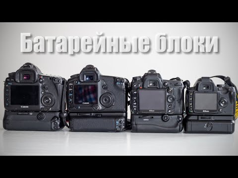 Видео: Почему вам нужен БАТАРЕЙНЫЙ БЛОК!? Canon\Nikon, родной\сторонний, детальный путеводитель по фичам.