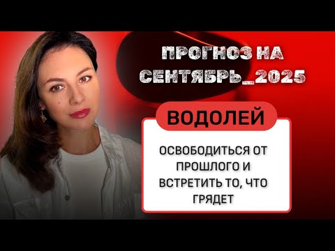 Видео: ВОДОЛЕЙ, МАЛЕНЬКИЕ ШАГИ ВЕДУТ К БОЛЬШИМ ПЕРЕМЕНАМ, НАСТАЛО СТРАТЕГИЧЕСКОЕ ВРЕМЯ. СЕНТЯБРЬ_2025 года.