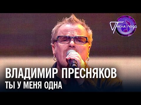 Видео: Владимир Пресняков - Ты у меня одна | Песня года 2019