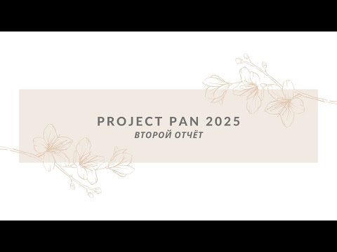 Видео: ПРОДЖЕКТ ПЭН 2025| ВТОРОЙ ОТЧЁТ| PROJECT PAN 2025