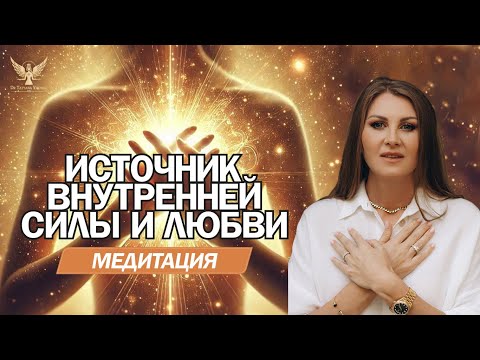 Видео: Источник Силы внутри Тебя: Медитация для Женской Энергии и Уверенности