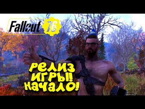Видео: FALLOUT 76 - РЕЛИЗ ИГРЫ! - ПРОФЕССИОНАЛЬНОЕ ПРОХОЖДЕНИЕ ОТ ШИМОРО! #1