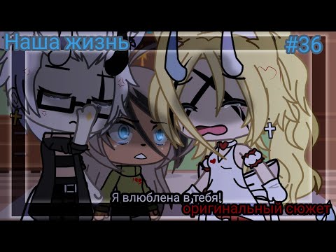 Видео: 🌜 Наша жизнь #36 🌛 💫 Оригинальный сюжет💫 💦 Gacha life 💦