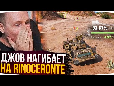 Видео: ДЖОВ НАГИБАЕТ И РАЗДАЁТ НА RINOCERONTE ● Лучшие Моменты Со Стримов Джова
