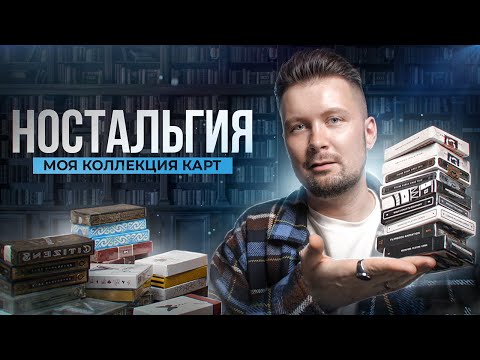 Видео: Моя КОЛЛЕКЦИЯ КОЛОД спустя 2 года + РОЗЫГРЫШ!