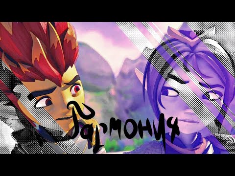 Видео: {Gormiti} [Гормити] Рифф и Аоки ( гармония) совместный клип @Arfinna