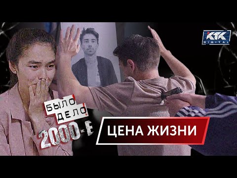 Видео: Было дело. 2000-е: Цена жизни