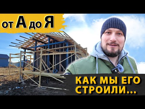 Видео: Каркасный дом от А до Я.