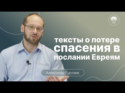 Видео: Предупреждающие тексты в Послании к Евреям | Александр Гуртаев