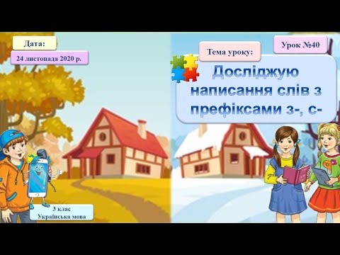 Видео: 3 клас НУШ. Досліджую слова з префіксами з-, с-