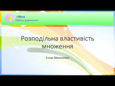 Видео: Розподільна властивість множення 6 клас математика