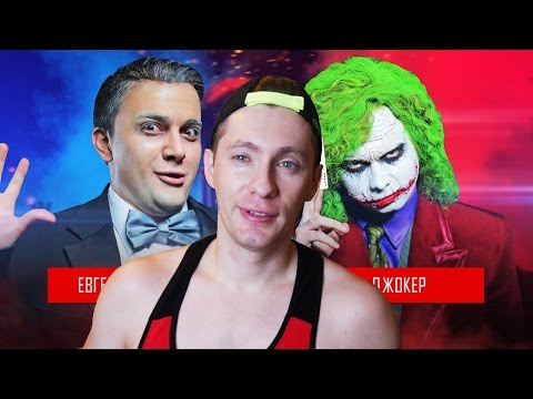 Видео: Джокер VS Евгений Петросян | DERZUS BATTLE #2