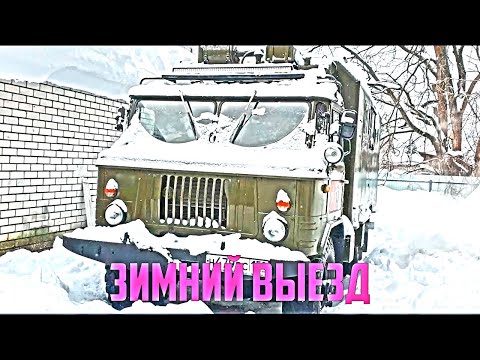 Видео: Газ 66 авто дом  Зимний выезд