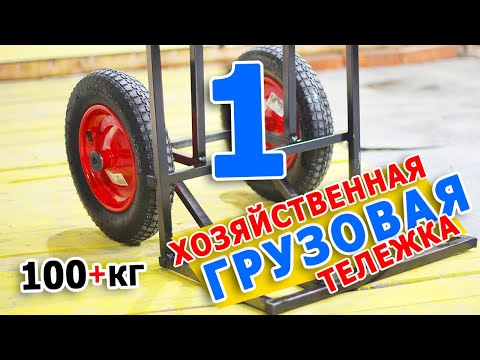 Видео: Грузовая хозяйственная тележка | Грузоподъемность 100+ кг | Часть 1