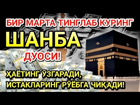 Видео: 🤲ШАНБА КУНИ ПАЙҒАМБАР МУҲАММАД ﷺ ДУОСИ! АЖОЙИБ БАРАКА, ОМОНЛИК, БОЙЛИК ВА МУВАФФАҚИЯТ ОЛАСИЗ
