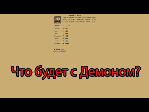 Видео: MMOQUEST | ФИГЛЬ | Демон