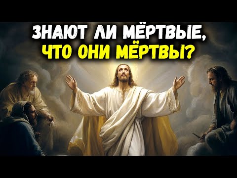 Видео: Знают ли мёртвые, что они мертвы? Настоящее учение Библии вас шокирует | Библейская мудрость