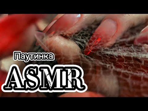 Видео: ASMR паутинка и звуки рта: уснешь за 20 минут