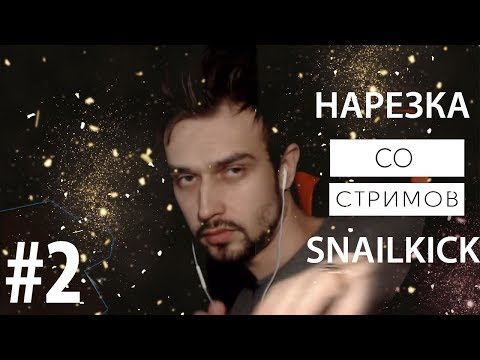 Видео: [SNAILKICK] 💡 Нарезка со стримов #2 (тренды/игры)