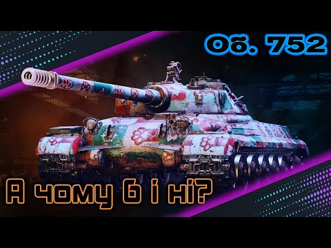 Видео: 🎮Об.752🎮ЧОГО Б І НІ?🎮