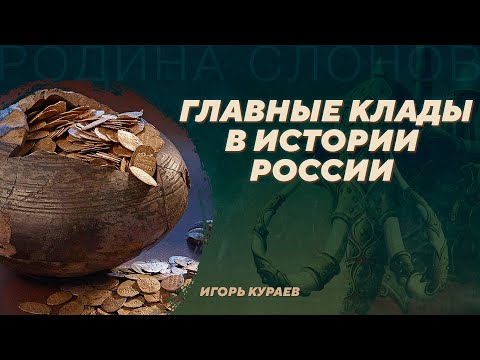 Видео: Клады. Сокрытая история от каменного века до современности. Игорь Кураев. Родина слонов №388