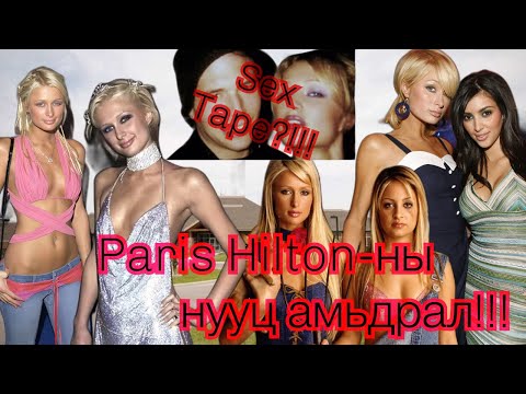 Видео: Оддын скандал-6: Paris Hilton-ны нууц амьдрал!!!