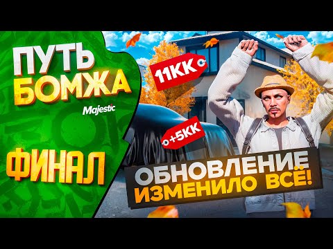 Видео: ЗАКРЫЛ ВСЕ ЦЕЛИ! НЕОЖИДАННЫЙ ФИНАЛ ПУТИ БОМЖА на MAJESTIC RP PHOENIX #30
