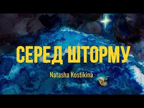 Видео: Серед шторму - Natasha Kostikina (Official Music Video)