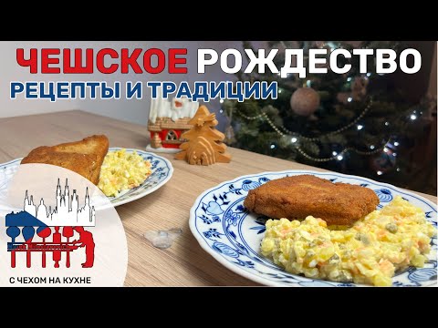 Видео: Что едят чехи на Рождество? Рецепт жареного карпа и чешского оливье