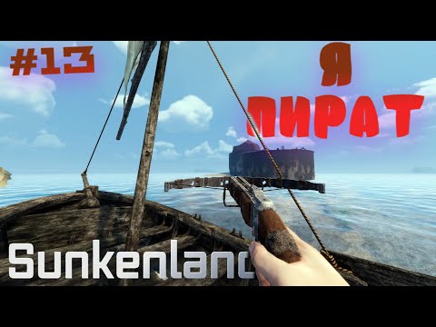 Видео: Sunkenland ⁕Я ПИРАТ⁕СЕРИЯ 13⁕#ВЫЖИВАНИЕ#АПОКАЛИПСИС#ПОД ВОДОЙ