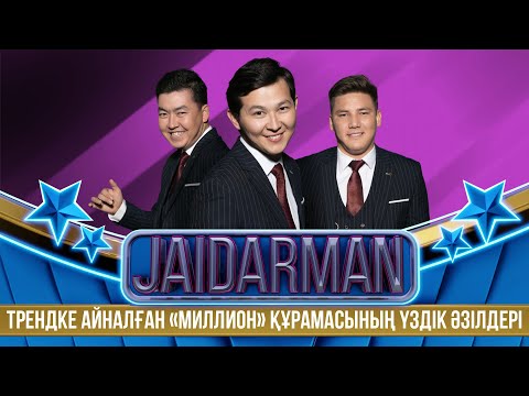 Видео: Трендке айналған «Миллион» құрамасының үздік әзілдері  | Jaidarman