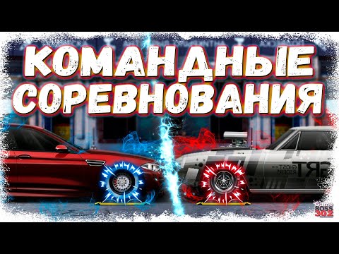 Видео: КОМАНДНЫЕ СОРЕВНОВАНИЯ — НОВЫЙ РЕЖИМ | СТОИТ В НЕГО ИГРАТЬ ИЛИ НЕТ? | Drag Racing Уличные гонки