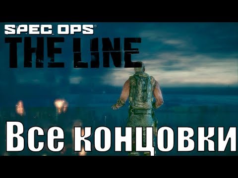 Видео: Spec Ops: The Line. Все концовки