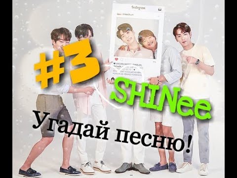 Видео: Угадай песню! SHINee ver. #3